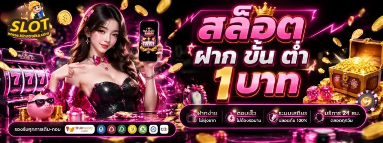 สล็อต ฝาก ขั้น ต่ำ 1 บาท